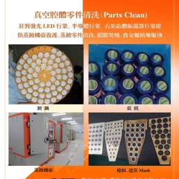 LED零件清洗