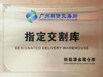 重磅喜讯！励福（江门）环保获批广期所贵金属指定交割库